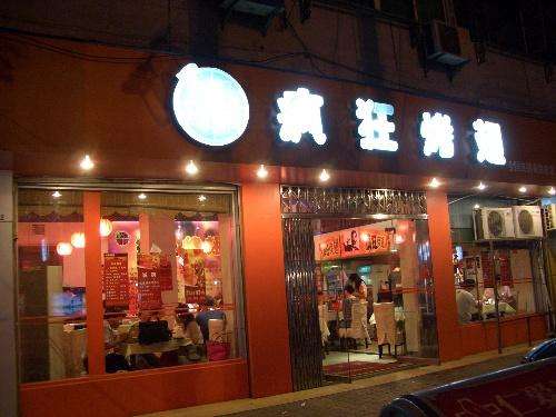 毛嘴镇bt烤翅店