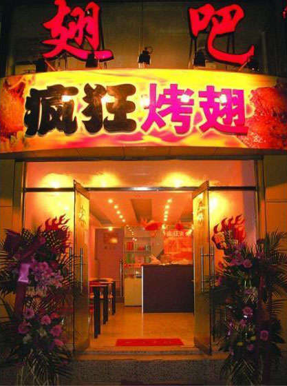 毛嘴镇烤翅