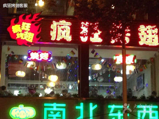 毛嘴镇变态烤翅
