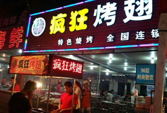 毛嘴镇bt烤翅店