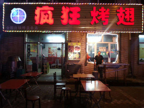 毛嘴镇疯狂烤翅